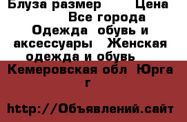 Блуза размер S/M › Цена ­ 800 - Все города Одежда, обувь и аксессуары » Женская одежда и обувь   . Кемеровская обл.,Юрга г.